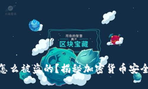 TP钱包里的钱是怎么被盗的？揭秘加密货币安全漏洞与保护措施
