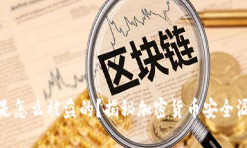 TP钱包里的钱是怎么被盗的？揭秘加密货币安全漏洞与保护措施
