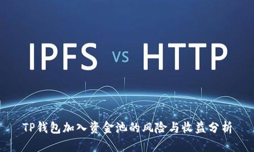 TP钱包加入资金池的风险与收益分析