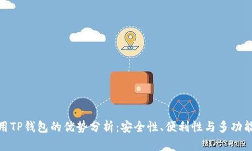 使用TP钱包的优势分析：安全性、便利性与多功能性