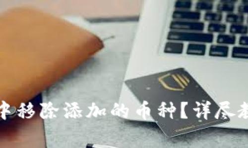 如何在TP钱包中移除添加的币种？详尽教程与注意事项