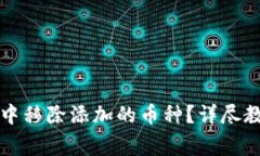 如何在TP钱包中移除添加的币种？详尽教程与注意