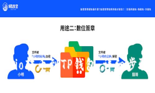 如何从Gate.io转币到TP钱包：详细步骤与注意事项