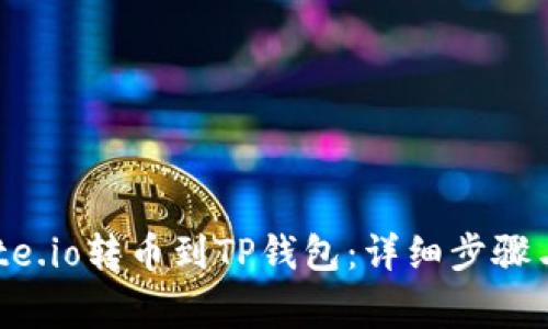 如何从Gate.io转币到TP钱包：详细步骤与注意事项
