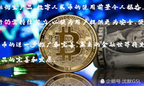   央行最新数字货币下载：获取未来支付的便捷工具 / 

 guanjianci 数字货币, 央行, 下载 /guanjianci 

一、数字货币的概念与发展背景
随着金融科技的迅速发展，数字货币逐渐走入公众视野。简单来说，数字货币是以电子数据形式存在的货币，与传统的纸币和硬币相比，它的运作方式更为简单、迅速，同时也能在一定程度上降低交易成本。而在这个大背景下，各国央行纷纷推出自己的数字货币，力求在这个全新的金融环境中占据先机。

中央银行数字货币（CBDC）是由国家的中央银行发行和监管的数字货币，不仅具有法定货币的特性，同时也承载着国家对金融系统的管理和稳定的责任。具体到我国，人民银行对于数字人民币的研究和试点实施已经开始，让大家对数字货币的未来充满期待。

二、央行数字货币的特征
央行数字货币与其他类型的数字货币有着明显的不同。首先，数字货币背后有国家信用的支持，从而使得其在用户心中有着较高的可信度。举例来说，传统的比特币等私人数字货币可能会由于价格波动而面临风险，而数字人民币则能够获得更为稳定的价值支撑。

其次，数字人民币的交易方式十分便捷。用户只需通过手机APP、数字钱包等形式，即可完成支付，这种快捷的支付手段无疑会提升用户的交易体验。此外，央行数字货币还具备数据追溯的功能，可以有效打击洗钱、逃税等违法行为，从而增强金融系统的透明度。

三、央行数字货币的下载与使用
很简单，想要体验央行数字货币的用户首先需要下载相关的应用程序。目前，央行数字货币的主流下载方式是通过人民银行官方提供的APP进行注册和下载。具体步骤如下：

ol
li访问人民银行的官方网站，找到数字人民币的相关页面。/li
li根据网站提示，选择适合自己手机操作系统（如iOS或Android）的版本进行下载。/li
li安装完成后，打开APP并进行注册，按照系统提示完成身份认证。/li
li注册完成后，即可体验数字人民币的支付、转账等功能。/li
/ol

需要注意的是，在使用数字人民币进行交易时，用户可能会需要绑定银行卡或其他支付方式，以方便进行充值和提现操作。这些措施不仅可以提升交易的便利性，同时也为用户的资金安全提供了保障。

四、数字货币的优势
数字货币的优势可不仅仅体现在便捷性上。在提升支付效率的同时，它还为促进经济数字化、金融科技创新提供了有力支持。例如，数字人民币能够以更低的成本完成跨境支付，降低国际贸易的门槛。此外，央行数字货币也能为用户提供更为优惠的利率，这在一定程度上鼓励了消费者的多元化消费。更重要的是，数字货币的普及还将促进无现金社会的进一步发展，使得支付方式更加多样化和智能化。

五、未来的数字货币
展望未来，数字货币将无疑会成为主流支付方式之一。随着国人对数字货币的接受度不断提升，央行数字货币的应用场景将会更加丰富。从线上购物、线下支付，到更为复杂的金融衍生产品，数字人民币的使用前景令人振奋。

与此同时，央行在数字货币的研究和试点过程中，也应该注重与国际先进经验的对接，借鉴其他国家在数字货币应用方面的成功案例。在保护用户隐私、确保系统安全等方面，央行仍需持续努力，以便为用户提供更为安全、便捷的数字货币体验。

六、结语
总的来说，央行最新的数字货币下载为我们开启了一个全新的支付时代。无论是日常购物，还是大额转账，这种便携的数字货币无疑会大幅提升我们的生活质量。伴随着数字人民币的进一步推广和完善，未来的金融世界将充满变革与机遇，值得我们每一个人共同期待。

在这一过程中，用户的参与和反馈尤为重要。只有与用户紧密相连，央行数字货币才能更好地适应市场需求。希望大家能够积极尝试并使用数字人民币，共同助力这一新型金融产品的完善和发展。

数字货币已经不是未来，而是现在。下载央行数字货币，让我们一同体验金融科技带来的便利与革新。