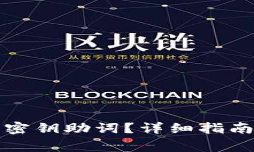 如何找回TP钱包密钥助词？详细指南与常见解决方案