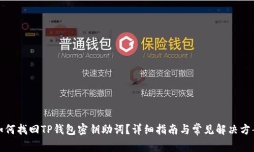 如何找回TP钱包密钥助词？详细指南与常见解决方案