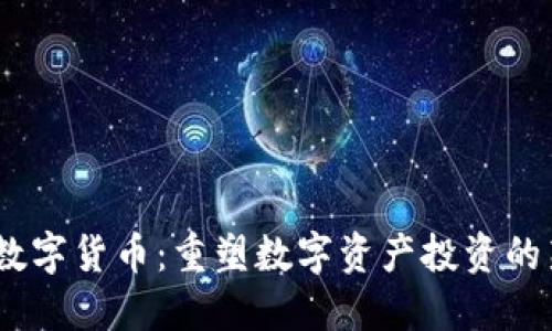 RAGE数字货币：重塑数字资产投资的新选择