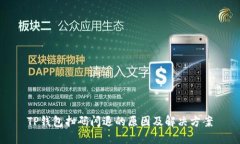 TP钱包扫码闪退的原因及解决方案