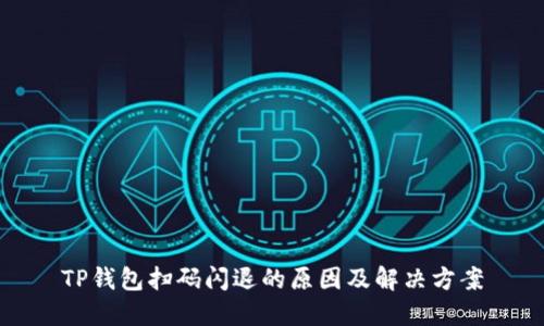 TP钱包扫码闪退的原因及解决方案