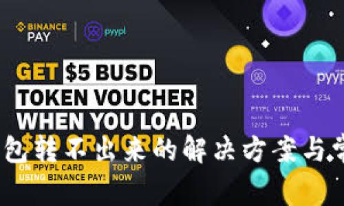 USDT在TP钱包转不出来的解决方案与常见问题解析