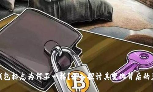 TP钱包标志为何不一样？深入探讨其变化背后的意义