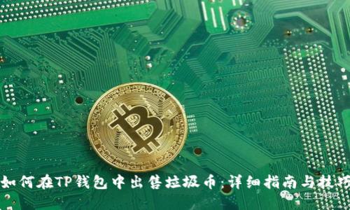 如何在TP钱包中出售垃圾币：详细指南与技巧