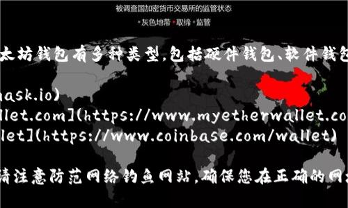 在注册以太坊钱包之前，重要的是确保选择官方和安全的网址。以太坊钱包有多种类型，包括硬件钱包、软件钱包和在线钱包。以下是一些常用以太坊钱包的官方网站：

1. **MetaMask** - [https://metamask.io](https://metamask.io)
2. **MyEtherWallet (MEW)** - [https://www.myetherwallet.com](https://www.myetherwallet.com)
3. **Coinbase Wallet** - [https://www.coinbase.com/wallet](https://www.coinbase.com/wallet)

在访问这些网站时，建议使用官方链接，确保您的信息安全。此外，请注意防范网络钓鱼网站，确保您在正确的网址上进行操作。如果您需要详细教程或使用建议，可以进一步询问。