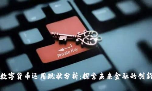 上海数字货币运用现状分析：探索未来金融的创新之路