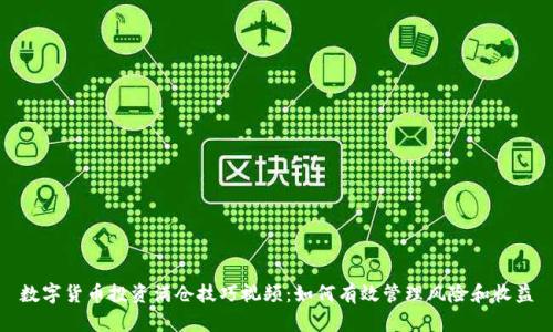 数字货币投资满仓技巧视频：如何有效管理风险和收益