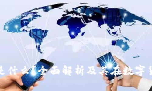 TP钱包的私钥是什么？全面解析及其在数字货币中的重要性