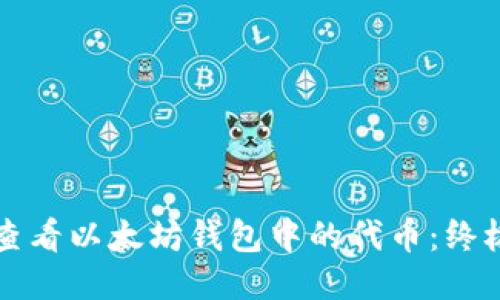 如何查看以太坊钱包中的代币：终极指南