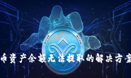 TP钱包空投币资产余额无法提取的解决方案与注意事项