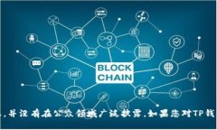 TP钱包（TokenPocket）是一款知名的数字资产钱包，