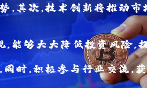   数字货币有限公司资质解析：如何选择合适的数字货币公司？ / 

 guanjianci 数字货币, 公司资质, 区块链技术 /guanjianci 

引言
随着数字货币的飞速发展，越来越多的人和企业开始投入这一新兴领域。无论是个人投资者还是创业者，都渴望在这个充满机遇的市场中占据一席之地。然而，要在繁杂的数字货币行业中立足，了解和确认数字货币有限公司的资质显得尤为重要。理解资质的含义和价值，以及如何选择合适的数字货币公司，能够帮助投资者规避风险，实现利益最大化。

数字货币的概述
数字货币指的是以电子方式存在的货币，通俗来说就是不依赖于传统的纸币或硬币，而是基于网络和计算机技术进行交易。这项技术的核心在于区块链，区块链是一种去中心化的数据库，能够保证交易的安全性和透明性。由于其去中心化的特点，数字货币在某种程度上打破了传统金融体系的限制，吸引了大量的关注和投资。

为什么数字货币有限公司的资质至关重要
在选择数字货币有限公司时，其资质可以说是决定其可信度和专业性的关键因素。首先，合法合规的资质能够为投资者提供一定的安全保障，帮助他们降低潜在风险。其次，拥有良好资质的公司通常在技术、安全和服务方面更具竞争力。这意味着，投资者在选择这类公司时，他们可以享受到更高质量的服务和交易体验。

资质的种类
数字货币有限公司可能需要具备的资质包括但不限于以下几点：
ul
  li法律注册：公司必须在合法的辖区内注册，具备有效的营业执照。/li
  li金融监管许可证：多数国家对数字货币交易所和相关服务提供商有严格的监管规定，营业许可证是必要的合法资质。/li
  li行业认证：某些行业组织会对数字货币公司进行认证，这些认证能够帮助投资者选择专业可靠的公司。/li
  li安全审计报告：第三方安全审计能够为公司的安全性提供保障，确保用户的资产不会遭受黑客攻击。/li
/ul

如何核实公司的资质
在选择数字货币有限公司时，核实其资质的过程至关重要。首先，投资者可以通过互联网查询公司的注册信息和许可证。这通常可以通过政府相关部门的网站获得。其次，查看公司的官方网站和社交媒体，了解业务背景、管理团队的资历以及用户评价。此外，合理利用各种行业资讯平台，以及加入相关的专业社群，这些都是获取信息的有效渠道。

选取适合自己的数字货币有限公司的策略
选择数字货币有限公司并非易事，以下是一些帮助投资者做出明智选择的策略：
ul
  li明确自己的需求：在选择公司之前，首先要清楚自己的需求是什么，例如交易所、钱包服务或是挖矿平台。/li
  li比较不同公司的服务：将各家公司的服务进行比较，看哪一家公司更符合自己的需求和使用习惯。/li
  li考虑公司的信誉和口碑：可以通过用户评价、行业报告等渠道了解各家公司的信誉情况。/li
  li测试平台的使用体验：许多数字货币公司会提供试用版本，投资者可以先体验一下平台的操作界面和服务水平。/li
/ul

未来的发展趋势与挑战
数字货币市场正在不断发展，未来的趋势不可忽视。首先，合规性将成为越来越重要的主题。随着各国对数字货币监管的日益严格，合规的公司将在竞争中占据优势。其次，技术创新将推动市场变革，新的区块链技术和加密算法的出现，可能会带来新的商业模式。此外，用户体验将成为关键，能够提供优质服务的平台将更有可能赢得用户的信任。

总结
总而言之，选择适合的数字货币有限公司需要进行深思熟虑的判断，投资者必须清楚地了解公司的资质以及在行业中的表现。对合规性、安全性和用户反馈的重视，能够大大降低投资风险，提升成功的几率。未来，在这个充满机遇的数字货币市场中，希望每一个投资者都能理性投资，实现财富增值。

随着数字货币的普及和应用，投资者需不断更新知识，以应对市场的变化和挑战。在这一新兴行业中，保持审慎的态度和对科技发展的敏锐洞察，将是成功的关键。同时，积极参与行业交流，获取最新资讯也是保持竞争力的良策。希望大家在探索数字货币投资的过程中，能够实现自身的目标和愿景。