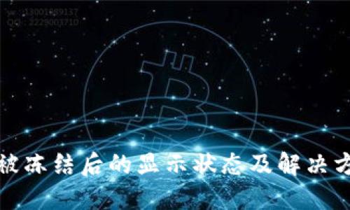 TP钱包被冻结后的显示状态及解决方法详解