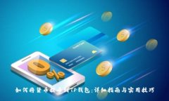 如何将货币提币到TP钱包：详细指南与实用技巧