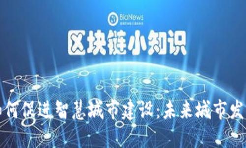 数字货币如何促进智慧城市建设：未来城市发展的新动力