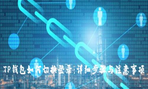 TP钱包如何切换登录：详细步骤与注意事项