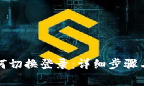 TP钱包如何切换登录：详细步骤与注意事项