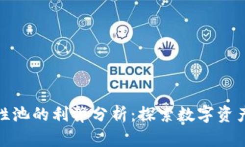 TP钱包与流动性池的利弊分析：探索数字资产管理的新选择