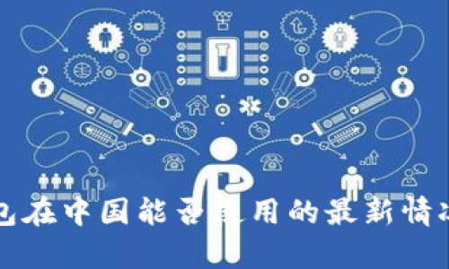 TP钱包在中国能否使用的最新情况分析