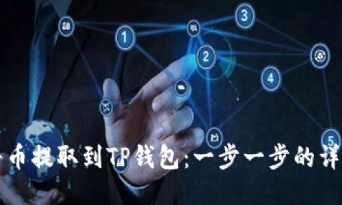 如何将币提取到TP钱包：一步一步的详细指南