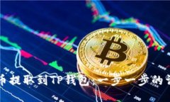 如何将币提取到TP钱包：一步一步的详细指南