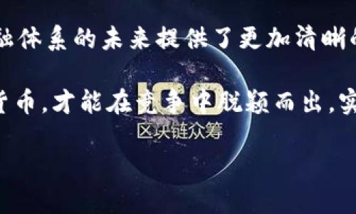   数字货币的核心标准：解析未来金融的创新与挑战 / 

 guanjianci 数字货币, 核心标准, 区块链技术 /guanjianci 

引言
数字货币的兴起标志着金融领域的一次巨大变革。相比传统货币，数字货币不仅便捷，而且在安全性和透明度方面提供了革命性的解决方案。随着越来越多的人投入到这一新兴市场，理解数字货币的核心标准变得尤为重要。这些标准不仅涉及技术层面，也涵盖了法律、经济以及社会文化等多个维度。

数字货币的定义与分类
首先，数字货币是指以电子形式存在的货币，其不依赖于物理介质如纸币或硬币。从根本上来看，数字货币可以分为两大类：一是法定数字货币，二是加密数字货币。法定数字货币由国家银行发行，具有法定效力；而加密数字货币则通常基于区块链技术，自发生成，且不受政府直接控制。

核心标准的必要性
为了保证数字货币的有效运营和接受程度，确立一套核心标准是非常必要的。这些标准为创建、管理以及交易数字货币提供了规则，如同交通信号灯指引汽车行驶。没有标准，混乱的局面将导致用户的不信任，甚至影响整个经济系统。

技术标准：区块链及其功能
数字货币的核心技术标准无疑是区块链。区块链是一种去中心化的分布式数据库，通过多节点的共识机制保障数据的安全和可靠。它的不可篡改性和透明性是数字货币得以信任的重要基础。此外，智能合约作为区块链的一部分，使得交易不仅限于货币的交换，还能够自动履行协议，进一步提升了数字货币的应用场景。

安全性标准
在数字货币的世界里，安全性是重中之重。核心标准之一便是如何确保用户资产的安全。对比传统金融系统，数字货币面临的网络攻击和诈骗手段更为复杂。为此，开发方必须在交易过程中应用加密技术，以及多重身份验证机制来确保交易的安全性。此外，用户也需要提升自身的网络安全意识，采用双重验证等方式保护自己的数字资产。

法律合规性标准
数字货币的发展不能离开法律的监管，这是维护市场健康发展和保护消费者权益的必要条件。各国的监管机构逐渐意识到，建立一套专门针对数字货币的法律框架势在必行。这一框架不仅应包括对发行方的监管，例如合理的资本充足率要求，还包括对用户交易行为的监测，以防止洗钱及其他非法活动的发生。

经济效益标准
数字货币的设计和应用必须具有经济上的可行性。评估其经济效益时，需要考虑交易成本、流动性、便利性等因素。一个理想的数字货币标准应当使得用户在进行交易时能够最大程度地降低费用，提升交易的效率。此外，为了促进数字货币的广泛接受，用户必须明确其付费的便利性与经济性，这样才能吸引更多普通消费者参与其中。

用户体验标准
最后但同样重要的是，用户的使用体验是数字货币能够获得成功的关键。设计一个友好的用户界面，使得技术复杂的数字货币交易变得简单易懂，是吸引用户的重要一环。用户在使用数字货币的过程中，简单而流畅的操作体验会极大提高他们的使用频率。同时，提供良好的客户服务以及教育资源，以帮助用户更好地理解和使用数字货币，也是提升用户满意度的重要方式。

结语
数字货币的核心标准是一系列复杂但相互关联的要素，涉及技术、安全、法律、经济及用户体验等多个方面。这些标准的确立，不仅有助于推动数字货币的发展，也为全球金融体系的未来提供了更加清晰的发展方向。在这个快速变化的行业中，跟进行业动态与技术更新，时刻保持对核心标准的关注，将使得用户和投资者在这个数字化的浪潮中占得先机。

随着市场环境的变化，我们也需持续关注和调整这些核心标准，以适应技术的发展和用户的需求。在数字化时代，只有那些能够把握核心标准并灵活应对各种挑战的数字货币，才能在竞争中脱颖而出，实现可持续发展。

因此，理性看待数字货币及其核心标准，不仅是当今时代的需求，更是未来金融创新与经济发展的重要课题。