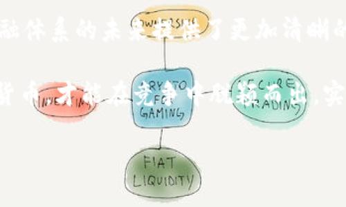   数字货币的核心标准：解析未来金融的创新与挑战 / 

 guanjianci 数字货币, 核心标准, 区块链技术 /guanjianci 

引言
数字货币的兴起标志着金融领域的一次巨大变革。相比传统货币，数字货币不仅便捷，而且在安全性和透明度方面提供了革命性的解决方案。随着越来越多的人投入到这一新兴市场，理解数字货币的核心标准变得尤为重要。这些标准不仅涉及技术层面，也涵盖了法律、经济以及社会文化等多个维度。

数字货币的定义与分类
首先，数字货币是指以电子形式存在的货币，其不依赖于物理介质如纸币或硬币。从根本上来看，数字货币可以分为两大类：一是法定数字货币，二是加密数字货币。法定数字货币由国家银行发行，具有法定效力；而加密数字货币则通常基于区块链技术，自发生成，且不受政府直接控制。

核心标准的必要性
为了保证数字货币的有效运营和接受程度，确立一套核心标准是非常必要的。这些标准为创建、管理以及交易数字货币提供了规则，如同交通信号灯指引汽车行驶。没有标准，混乱的局面将导致用户的不信任，甚至影响整个经济系统。

技术标准：区块链及其功能
数字货币的核心技术标准无疑是区块链。区块链是一种去中心化的分布式数据库，通过多节点的共识机制保障数据的安全和可靠。它的不可篡改性和透明性是数字货币得以信任的重要基础。此外，智能合约作为区块链的一部分，使得交易不仅限于货币的交换，还能够自动履行协议，进一步提升了数字货币的应用场景。

安全性标准
在数字货币的世界里，安全性是重中之重。核心标准之一便是如何确保用户资产的安全。对比传统金融系统，数字货币面临的网络攻击和诈骗手段更为复杂。为此，开发方必须在交易过程中应用加密技术，以及多重身份验证机制来确保交易的安全性。此外，用户也需要提升自身的网络安全意识，采用双重验证等方式保护自己的数字资产。

法律合规性标准
数字货币的发展不能离开法律的监管，这是维护市场健康发展和保护消费者权益的必要条件。各国的监管机构逐渐意识到，建立一套专门针对数字货币的法律框架势在必行。这一框架不仅应包括对发行方的监管，例如合理的资本充足率要求，还包括对用户交易行为的监测，以防止洗钱及其他非法活动的发生。

经济效益标准
数字货币的设计和应用必须具有经济上的可行性。评估其经济效益时，需要考虑交易成本、流动性、便利性等因素。一个理想的数字货币标准应当使得用户在进行交易时能够最大程度地降低费用，提升交易的效率。此外，为了促进数字货币的广泛接受，用户必须明确其付费的便利性与经济性，这样才能吸引更多普通消费者参与其中。

用户体验标准
最后但同样重要的是，用户的使用体验是数字货币能够获得成功的关键。设计一个友好的用户界面，使得技术复杂的数字货币交易变得简单易懂，是吸引用户的重要一环。用户在使用数字货币的过程中，简单而流畅的操作体验会极大提高他们的使用频率。同时，提供良好的客户服务以及教育资源，以帮助用户更好地理解和使用数字货币，也是提升用户满意度的重要方式。

结语
数字货币的核心标准是一系列复杂但相互关联的要素，涉及技术、安全、法律、经济及用户体验等多个方面。这些标准的确立，不仅有助于推动数字货币的发展，也为全球金融体系的未来提供了更加清晰的发展方向。在这个快速变化的行业中，跟进行业动态与技术更新，时刻保持对核心标准的关注，将使得用户和投资者在这个数字化的浪潮中占得先机。

随着市场环境的变化，我们也需持续关注和调整这些核心标准，以适应技术的发展和用户的需求。在数字化时代，只有那些能够把握核心标准并灵活应对各种挑战的数字货币，才能在竞争中脱颖而出，实现可持续发展。

因此，理性看待数字货币及其核心标准，不仅是当今时代的需求，更是未来金融创新与经济发展的重要课题。