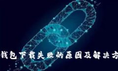 TP钱包下载失败的原因及解决方案