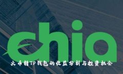 火币转TP钱包的收益分析与投资机会