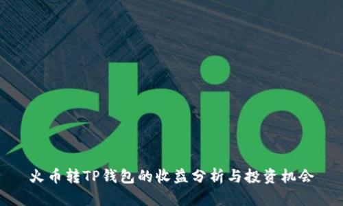 火币转TP钱包的收益分析与投资机会