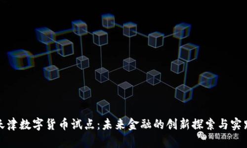 天津数字货币试点：未来金融的创新探索与实践