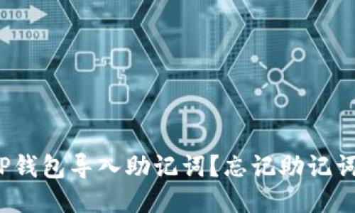 如何通过TP钱包导入助记词？忘记助记词该怎么办？