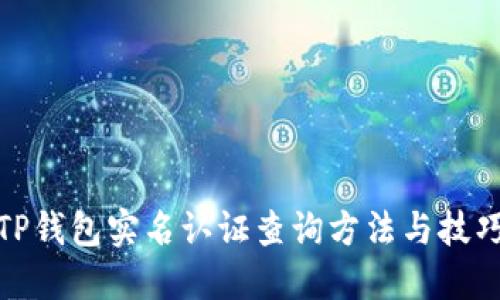 TP钱包实名认证查询方法与技巧