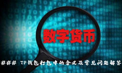 ### TP钱包打包中的含义及常见问题解答