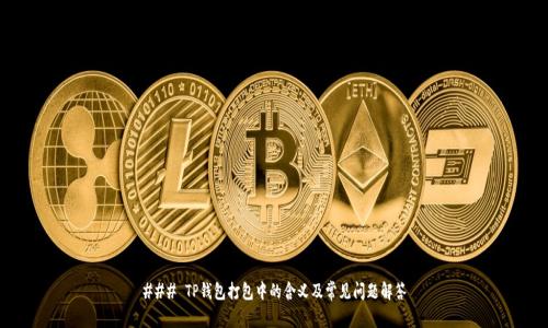### TP钱包打包中的含义及常见问题解答
