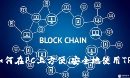 TP钱包电脑交易指南：如何在PC上方便、安全地使用TP钱包进行加密货币交易