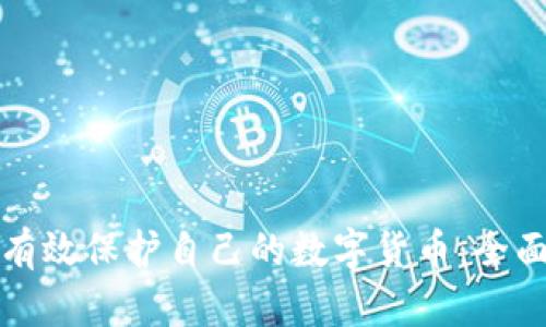 如何有效保护自己的数字货币：全面指南