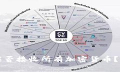 TP钱包能否接收所有加密货币？全面解析