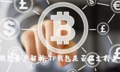 TP钱包资产解析：TP钱包是否仅支持美元？