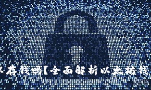 以太坊钱包可以存钱吗？全面解析以太坊钱包的功能与应用