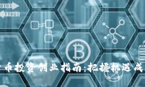 国内数字货币投资创业指南：把握机遇成为行业先锋